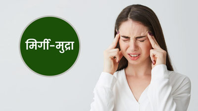 मिर्गी से छुटकारा पाने के लिए करें इस मुद्रा का अभ्यास, नर्वस सिस्टम होगा मजबूत और दर्द से भी मिलेगी राहत